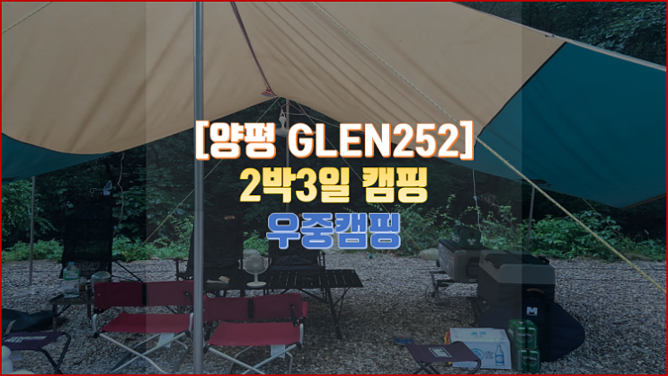 [양평] 글렌252 | 2박3일 캠핑, 우중캠핑