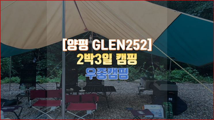  [양평] 글렌252 | 2박3일 캠핑, 우중캠핑