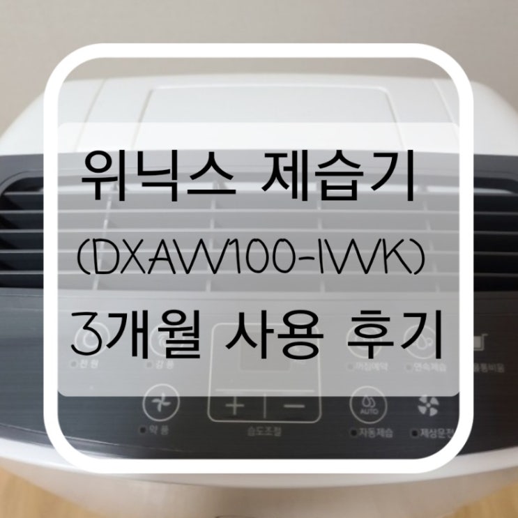 3개월전에 구매했던 위닉스 제습기 (DXAW100-IWK) 실사용 후기(소소한 리뷰️)