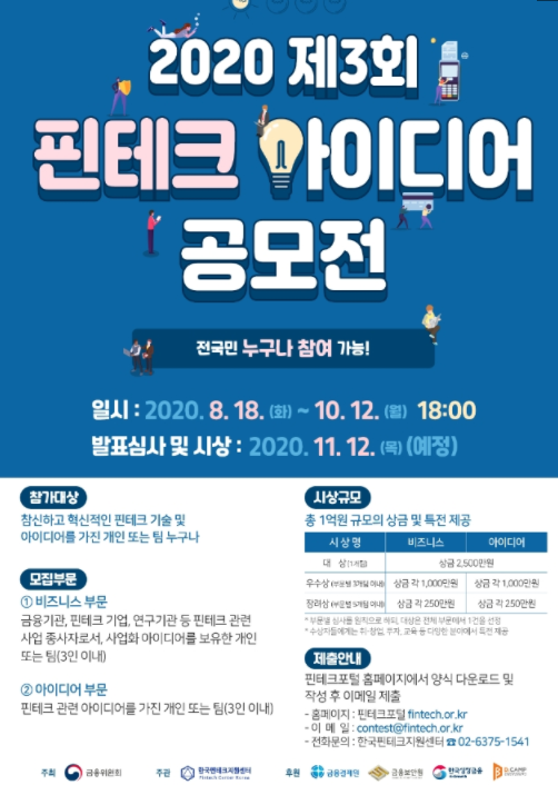 제 3회 핀테크 아이디어 공모전 개최(~10.12 18:00)