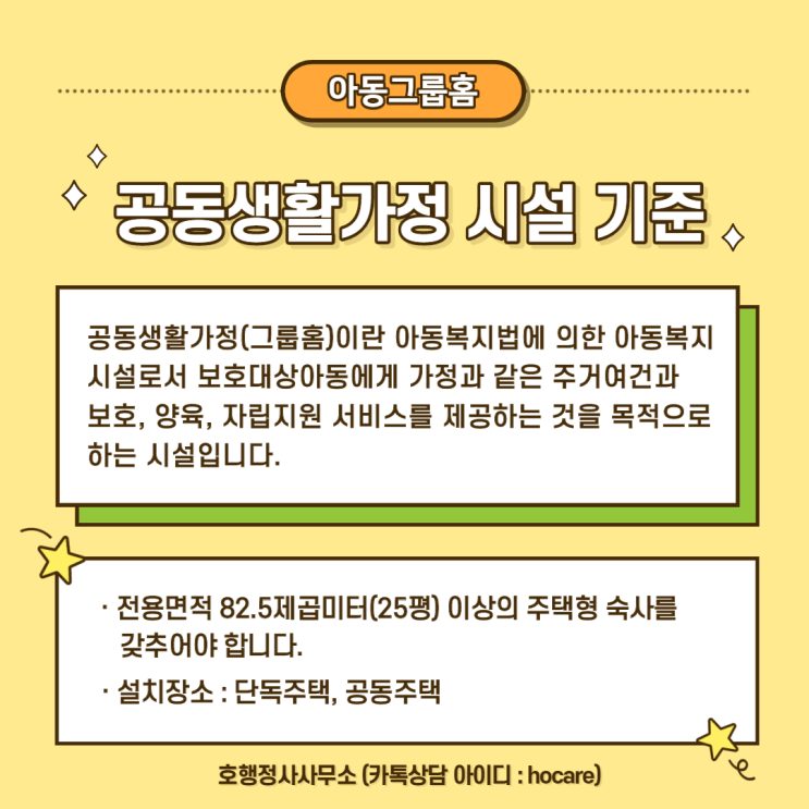  그룹홈(공동생활가정) 시설 기준
