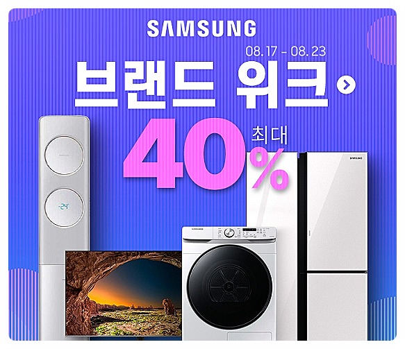 삼성 브랜드위크 최대 40% 생활가전제품 기획전 가격정보