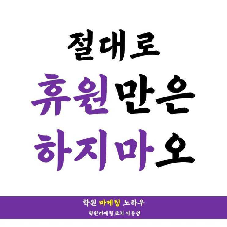  코로나 대유행 하더라도, 절대로 학원휴원 하지 마세요.