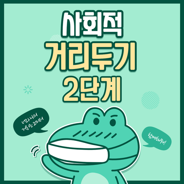  서울 경기 인천 사회적 거리두기 2단계 조치 사항은?(질본 조치사항 PDF 첨부)
