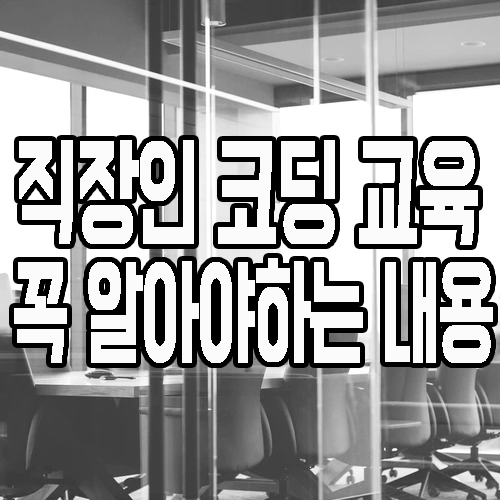  직장인코딩 : 필히 알아야 하는 내용 및 우선순위