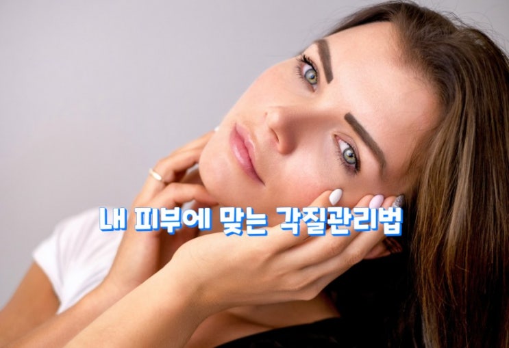 내 피부에 맞는 각질관리법 내 피부에 맞는 각질관리법