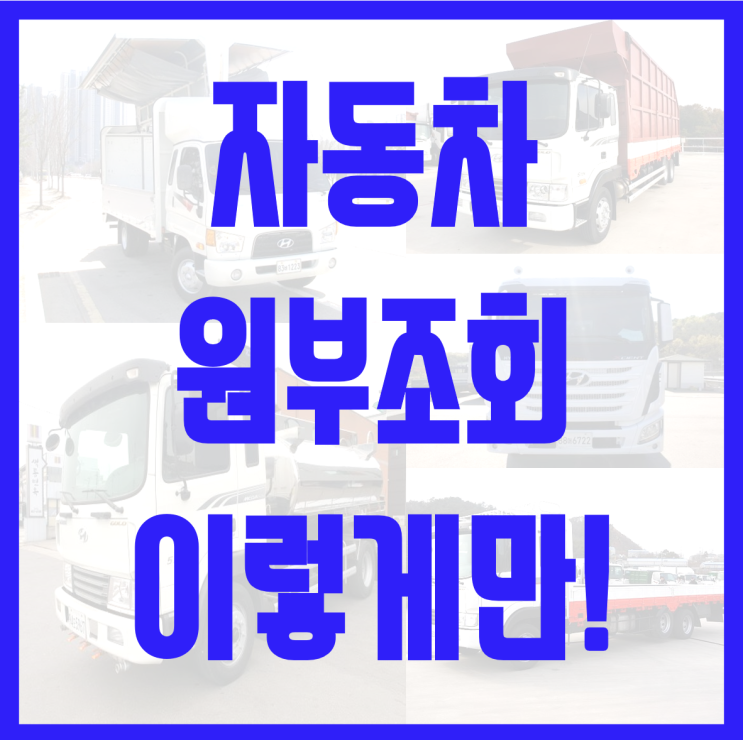  자동차등록원부 조회! 차량 구매전 확인 해야죠