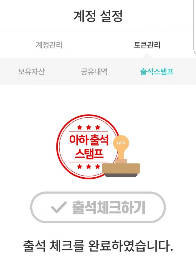  앱테크 추천 출석체크로 한달 5만원 수익나는 아하 앱테크 이건 무조건 해야죠!!