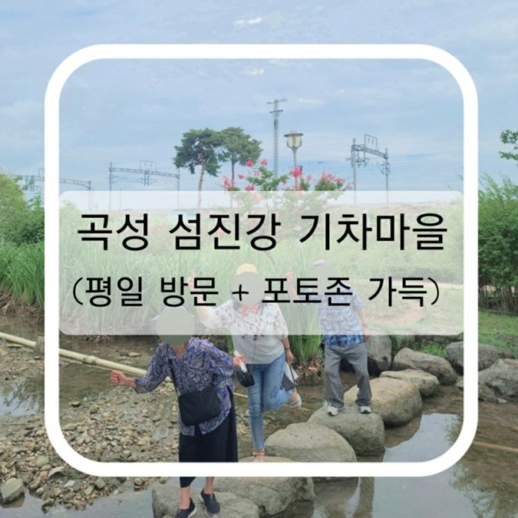  곡성 섬진강 기차마을 평일에 방문한 후기(포토존 가득해서 사진 찍기 넘넘 좋아요)