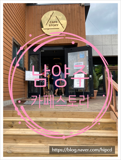  남양주 팔당 카페스토리 애견동반카페 아이와 함께 가기 좋아요