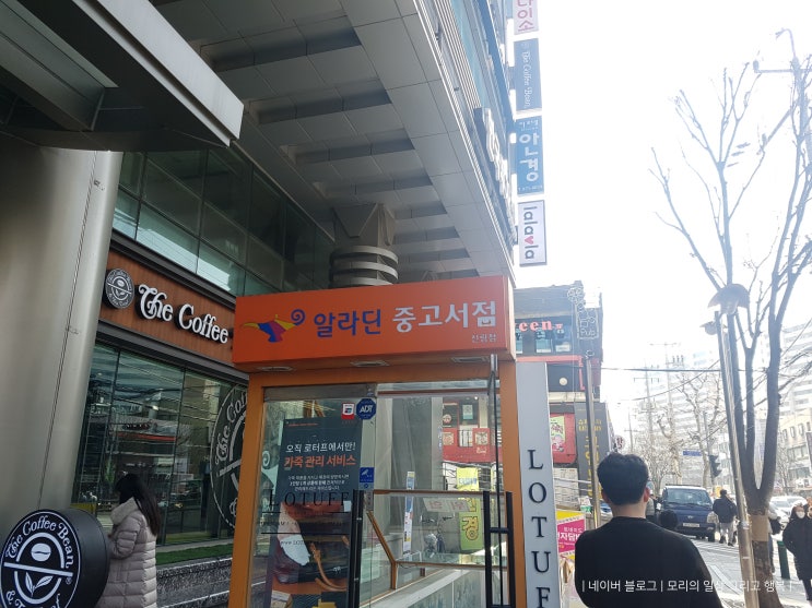 알라딘 중고서점 신림점 방문기 :: 저렴한 책들이 있고 안 읽는 책 팔기 가능해요 알라딘 중고서점 신림점 방문기 :: 저렴한 책들이 있고 안 읽는 책 팔기 가능해요
