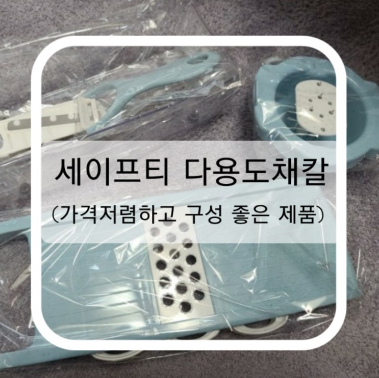  세이프티 다용도 채칼 (가격 저렴하고 구성이 좋은) #내돈내산