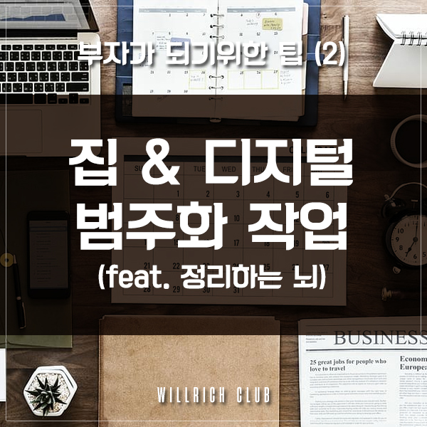  부자가 되기위한 팁 (2) - 집안, 컴퓨터 정리정돈 잘하는 법 (Feat. Everything 프로그램)