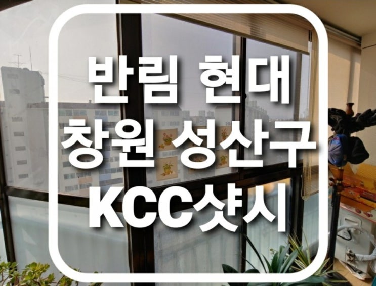  창원시 성산구 반림동 창원현대 아파트 하이샷시 창문교체 전 현장(창원샷시)(성산구샷시)(반림현대아파트)