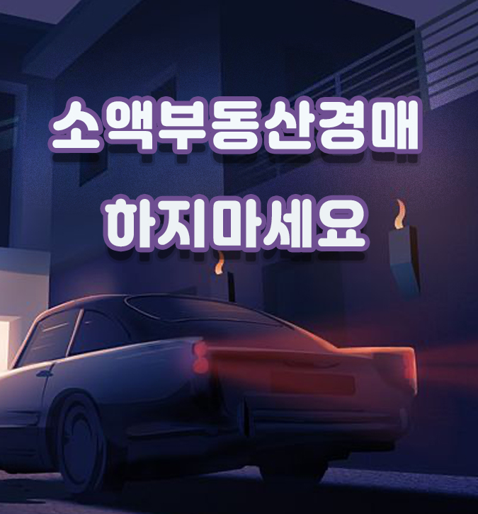 지금도 늦지 않았다고 부추기는 소액 부동산 경매의 실체
