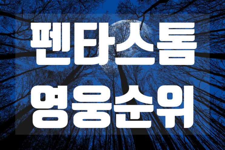  펜타스톰 영웅순위 현시점 티어별 필밴 알아보자