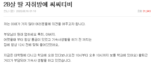 네이트판 28살 딸 자취방에 씨씨티비 논란 네이트판 28살 딸 자취방에 씨씨티비 논란