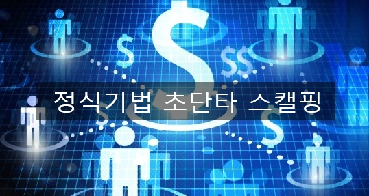  해외선물 대여업체 왜 ! 스캘핑기법을 제재할까요?단타 초단타로 인해 대여계좌 피해발생 막아보자!