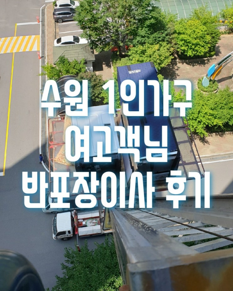  수원시 서둔동 가온스페이스에서 장안구 정자동 화서역우방센트럴파크 반포장이사를 진행