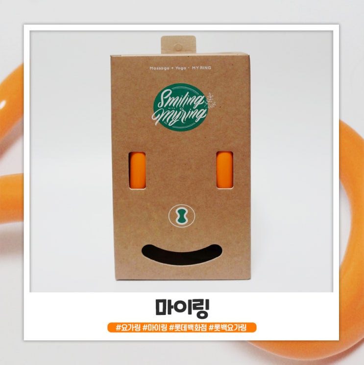 롯데백화점 정품 요가링 마이링으로 스트레칭 하기 롯데백화점 정품 요가링 마이링으로 스트레칭 하기