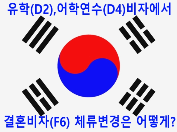 유학비자(D2)를 가지고 있는 여자친구와 결혼비자(F6)신청은 어떻게 해야 할까? 유학비자(D2)를 가지고 있는 여자친구와 결혼비자(F6)신청은 어떻게 해야 할까?