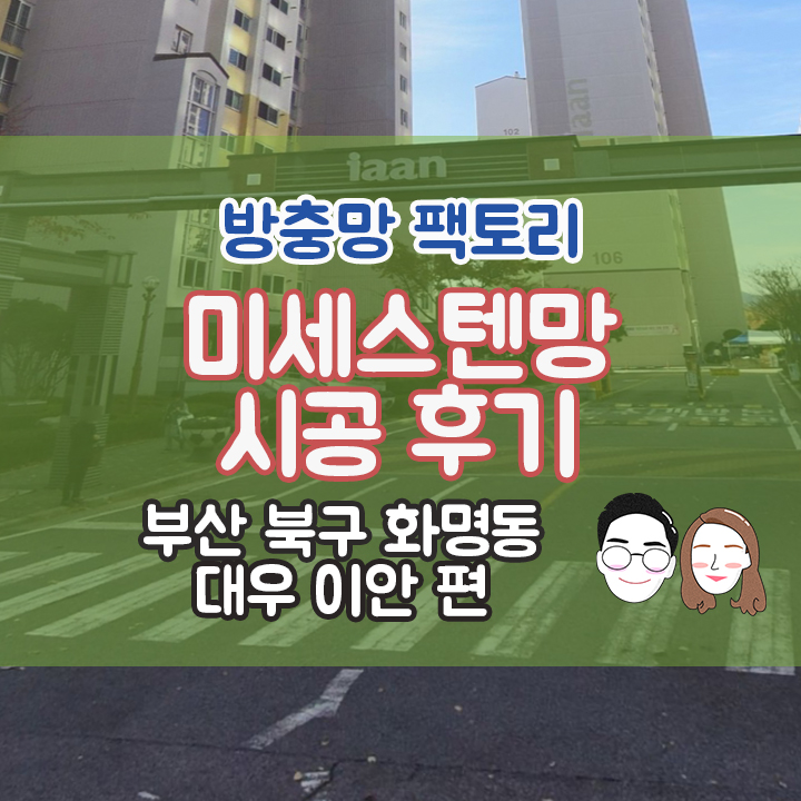 [부산 북구 화명동] 대우 이안 미세스텐망 교체 후기