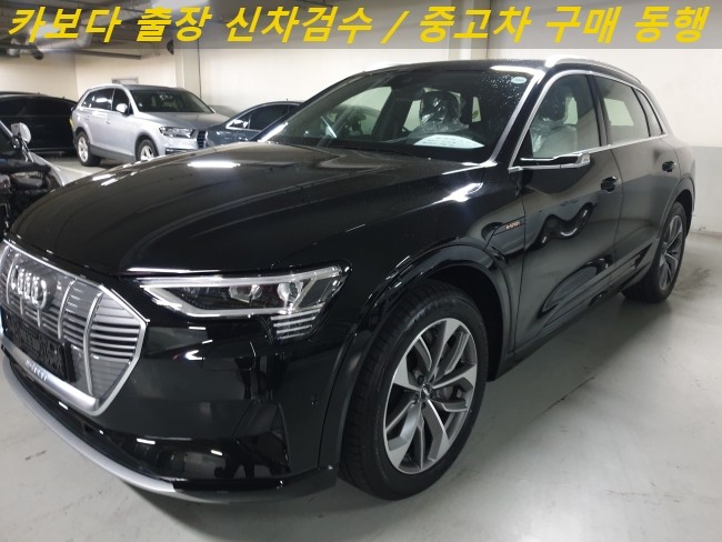  카보다-2020 아우디 e트론 55 콰트로 신차살때 계약후 인수전 아우디전시장 정비사 출장신차검수대행 및 분당신차검수
