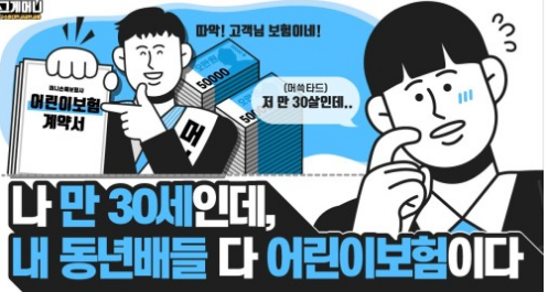 서른살 위한 어린이보험? 90년대생 보험꿀팁 서른살 위한 어린이보험? 90년대생 보험꿀팁