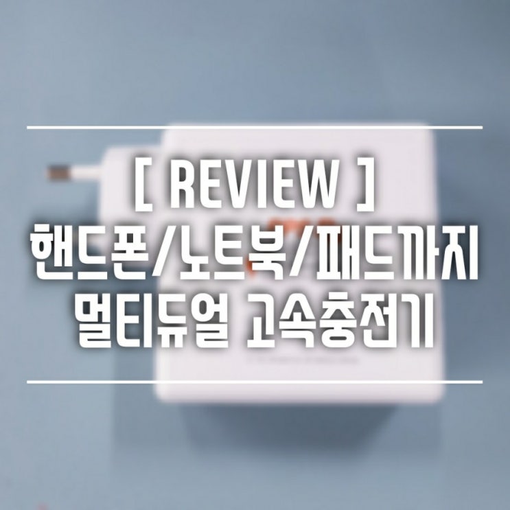  [제품리뷰] 멀티 고속충전기로 이제는 노트북까지 충전해요 : 주파집 USB PD 충전기, 충전성능비교 그리고 소음측정까지