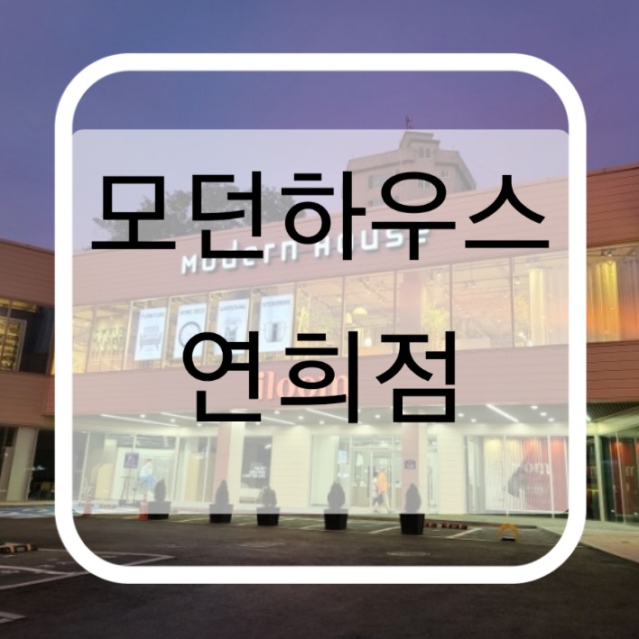 국가 재난지원금으로 모던하우스 연희점에서 여름 침구 구매하기(꿀이득)