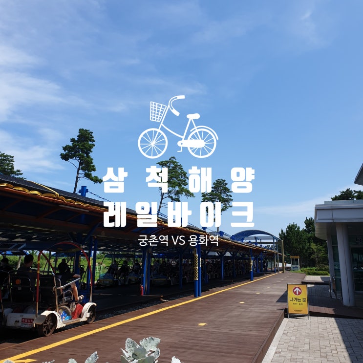  삼척해양레일바이크 정거장 용화 vs 궁촌