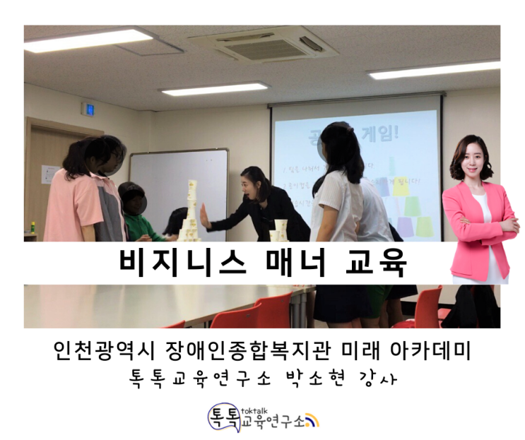  [발달장애인 비즈니스 매너 교육] 인천광역시 장애인 종합복지관 특수학급 고등학생 대상_ 박소현 강사