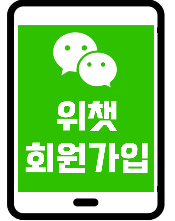 위챗(Wechat) 가입방법 : 네이버 블로그