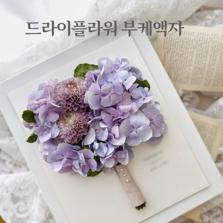  소중한 그날의 추억을 오랫동안 보관하는 특별한 방법, 드라이플라워 액자 :: 부산 수영 해운대 플라워스튜디오 Ohanaflower