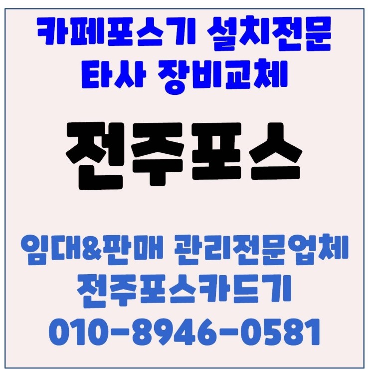 전주카드단말기 전주카페포스 전주카드기 전주체크기 전주구매포스변경 후기