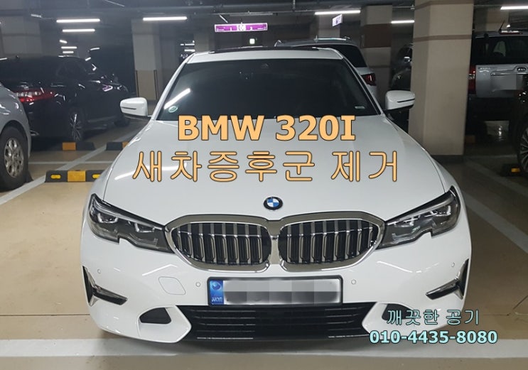  평택 송탄 BMW 320I 새차증후군 제거, 아이들 아토피 예방, 건강을 위한 필수, 신차 구입 후 새차냄새 없애기