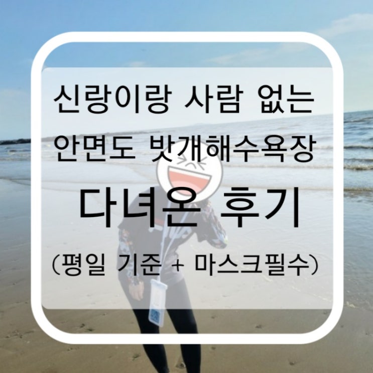  신랑이랑 사람들 없는 안면도 밧개해수욕장 다녀온 후기(평일기준+마스크필수! )