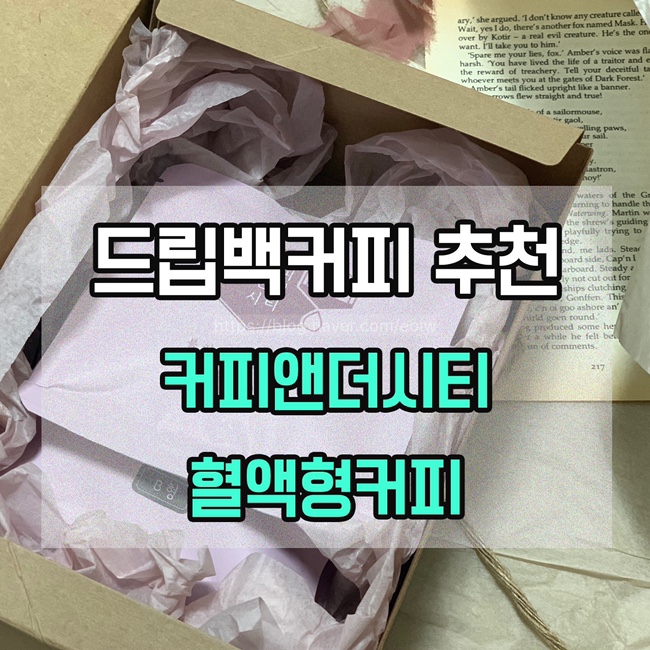 [드립백커피 추천] 커피앤더시티 혈액형커피