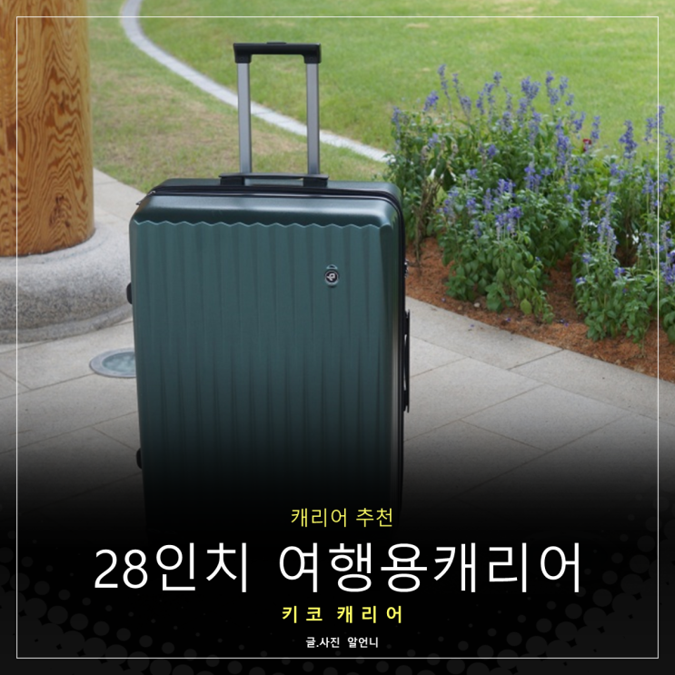  28인치 여행용캐리어 키코 캐리어 추천