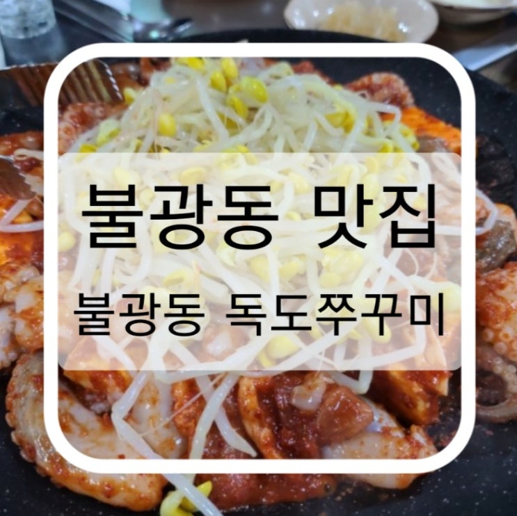  불광동 독도 쭈꾸미 먹으러 다녀왔어요c(처음 가봤는데 양이 많네요)