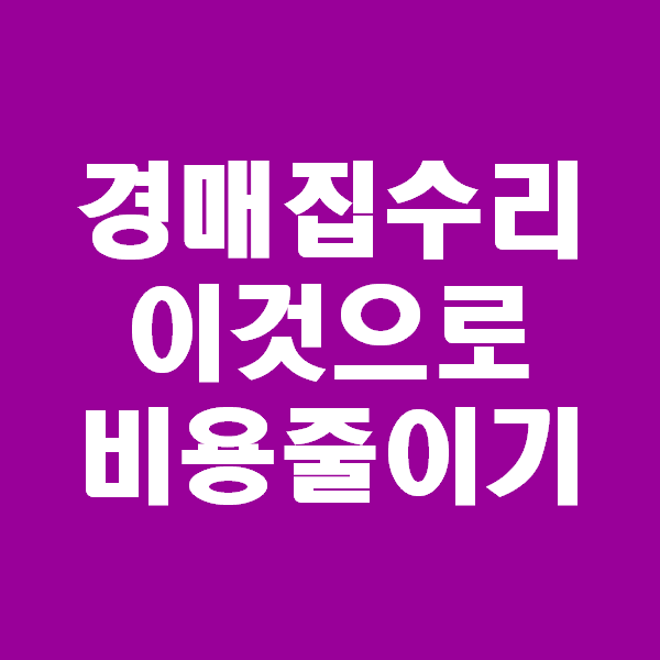  <초보경매 이야기> 숨고인테리어 인기통으로 비용절감하기