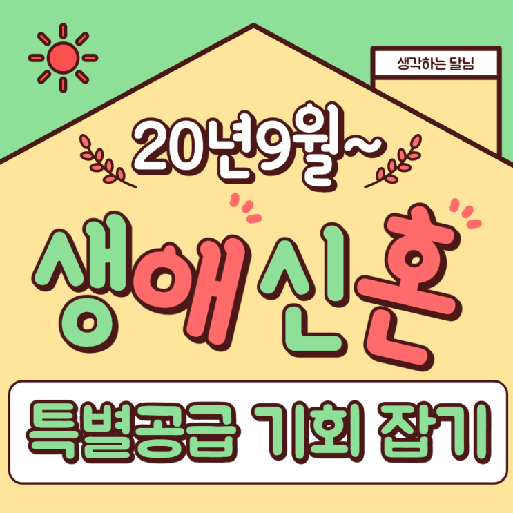  (20년 9월 시행) 생애 최초 및 신혼부부 특별공급 도전한다면 필독!! - 7.10부동산대책 적용