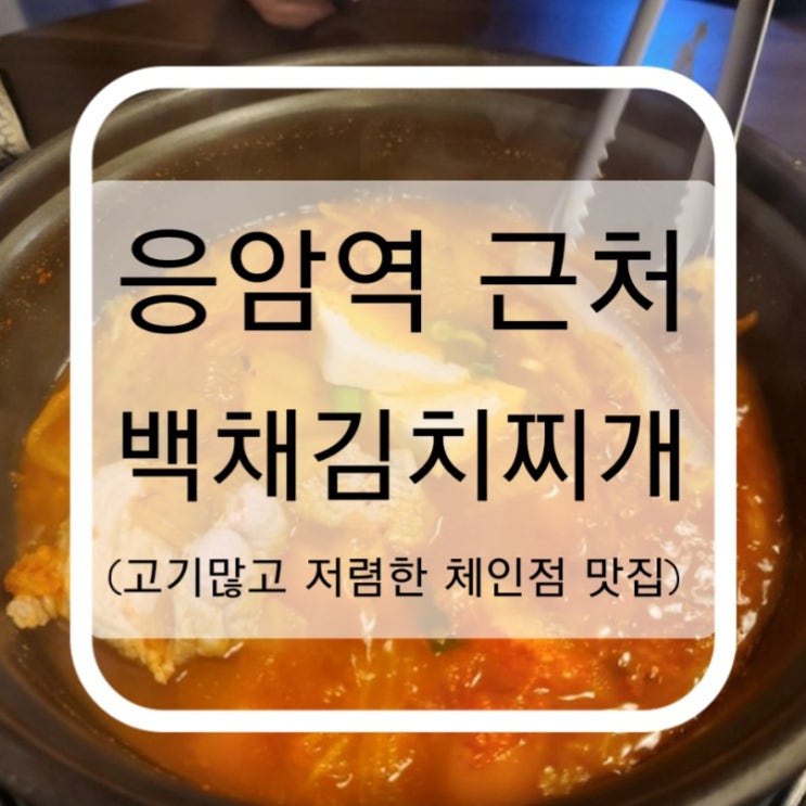  응암역 근처 백채김치찌개 (고기가 많고 가격도 저렴한 체인점 맛집)