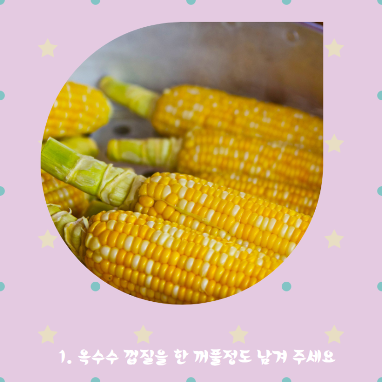  세상에서 젤 맛나는 옥수수 맛있게 삶는 법?