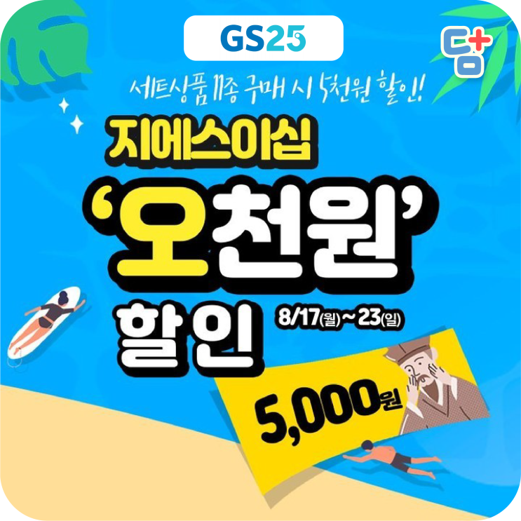  [GS25 8월 행사] 지에스이십 '오천원' 할인