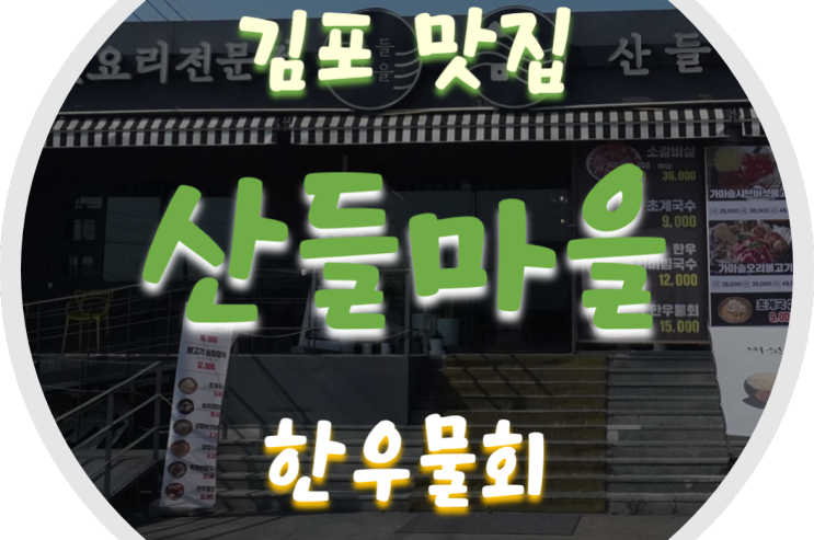 김포물회/김포맛집 산들마을 한우물회와 육회 비빔국수 맛집!