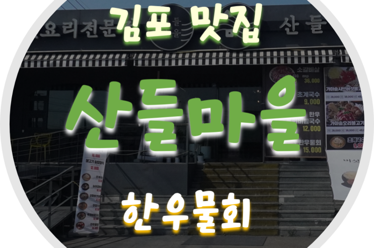  김포물회/김포맛집 산들마을 한우물회와 육회 비빔국수 맛집!