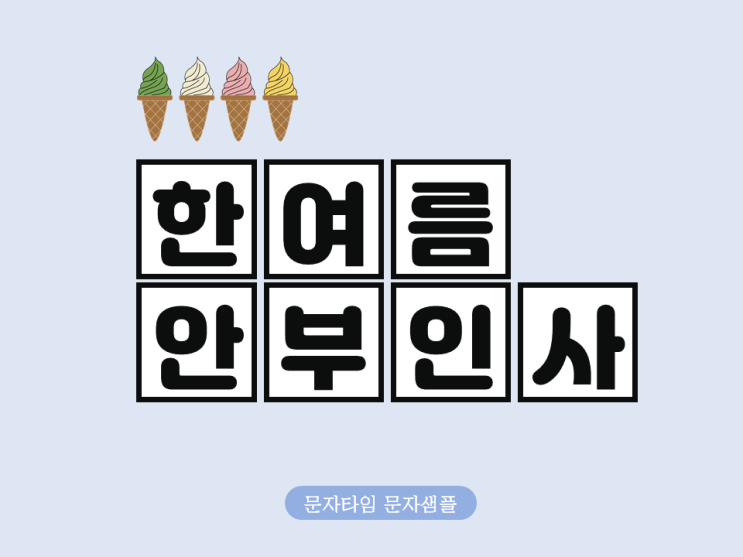  여름 안부인사 문자에 쓰기 좋은 문구 추천!