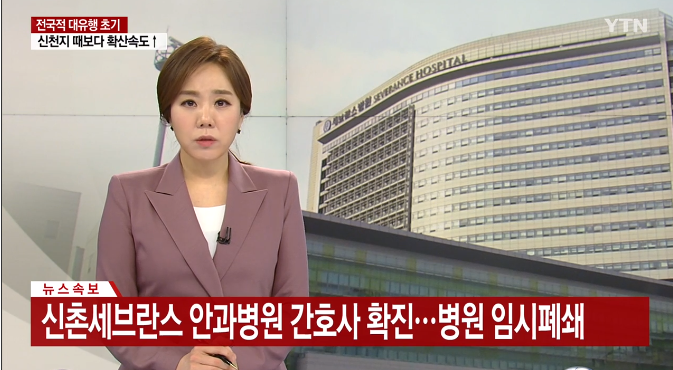  신촌 세브란스 안과병원 폐쇄 사회적거리두기 3단계