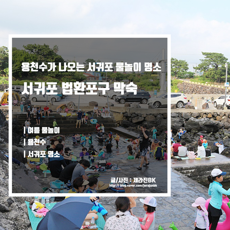  제주 서귀포 물놀이 명소 용천수가 나오는 법환 포구 막숙